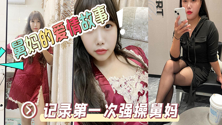 HJLL之舅妈的爱情故事-记录第一次强操舅妈